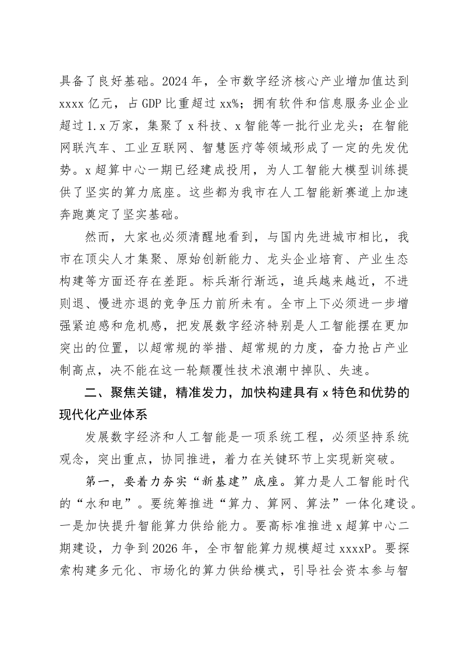 在2025年全市数字经济与人工智能发展推进大会上的讲话_第2页