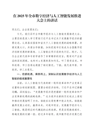 在2025年全市数字经济与人工智能发展推进大会上的讲话