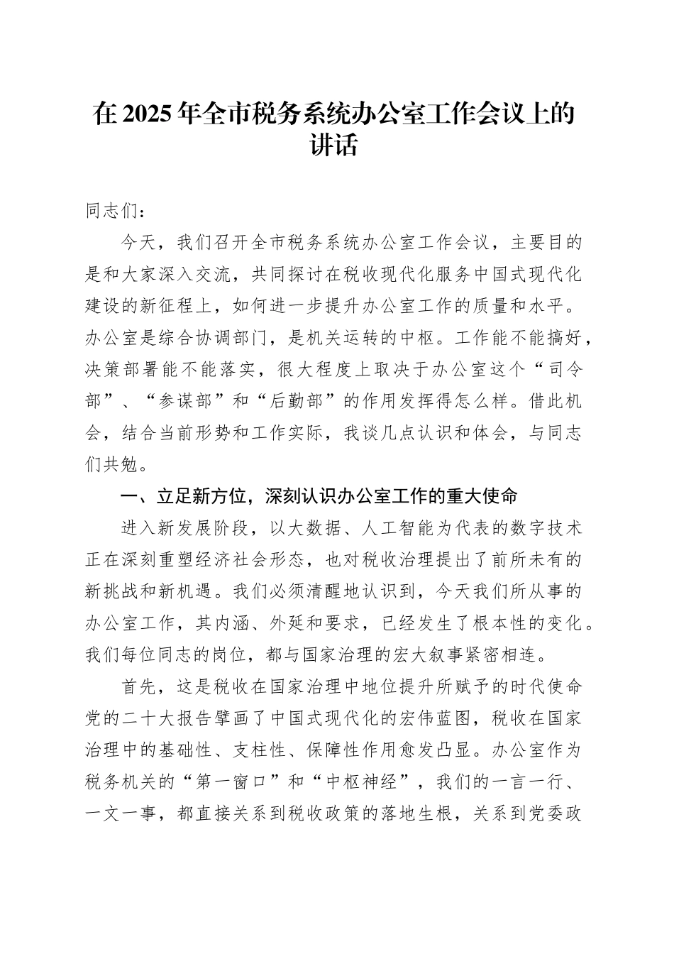 在2025年全市税务系统办公室工作会议上的讲话_第1页
