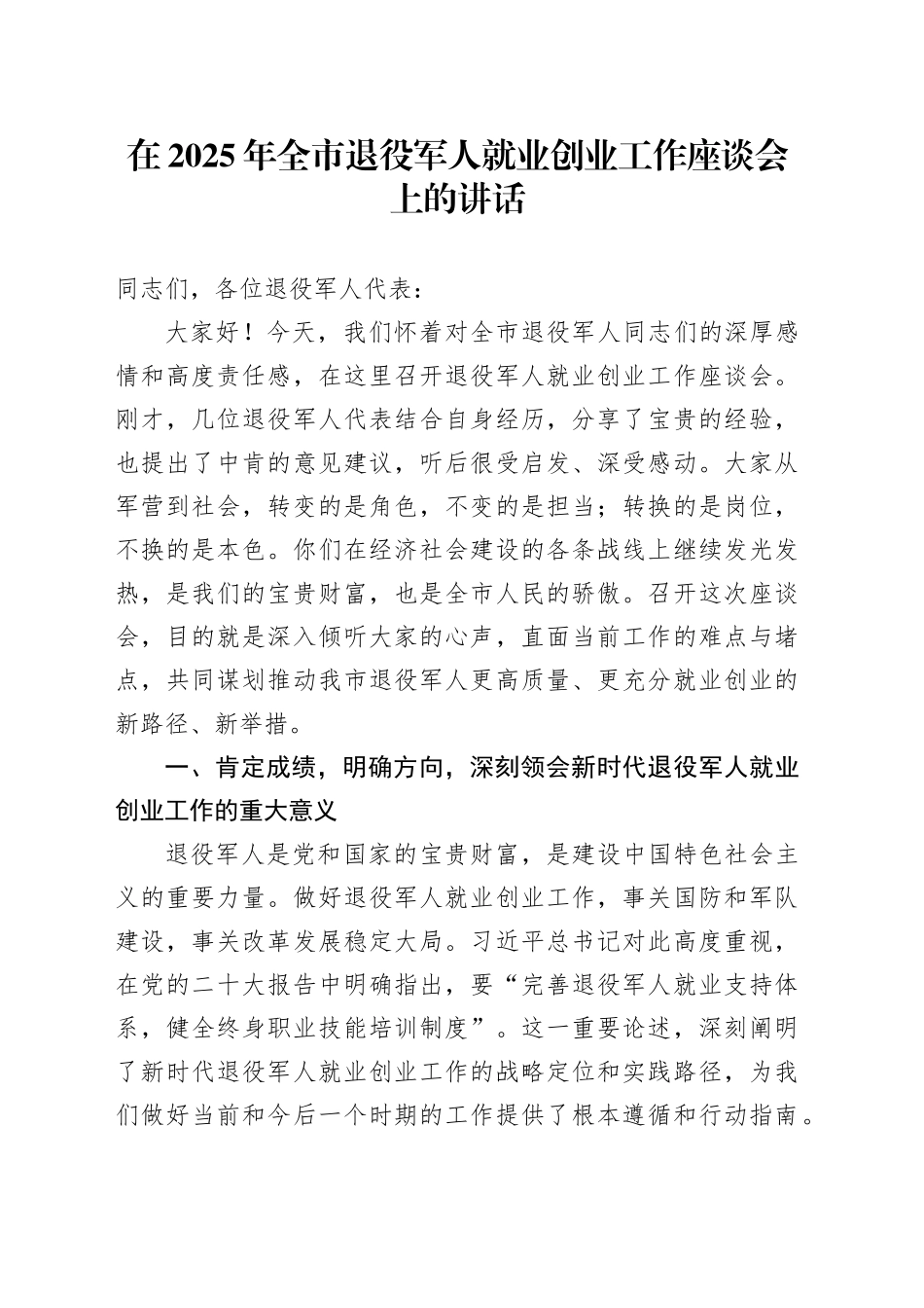 在2025年全市退役军人就业创业工作座谈会上的讲话_第1页