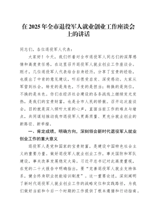 在2025年全市退役军人就业创业工作座谈会上的讲话