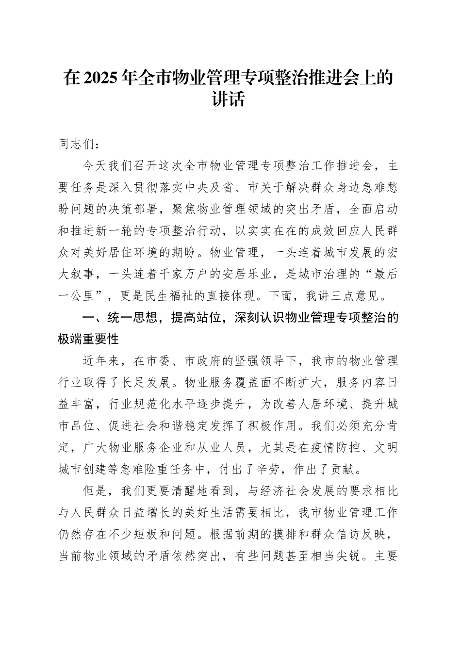 在2025年全市物业管理专项整治推进会上的讲话_第1页