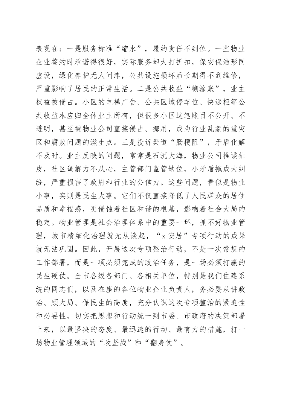在2025年全市物业管理专项整治推进会上的讲话_第2页
