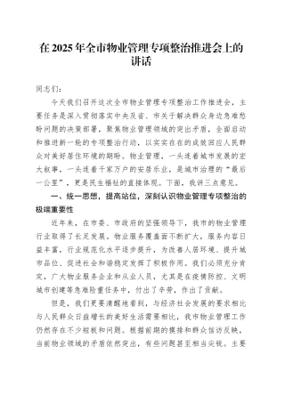 在2025年全市物业管理专项整治推进会上的讲话