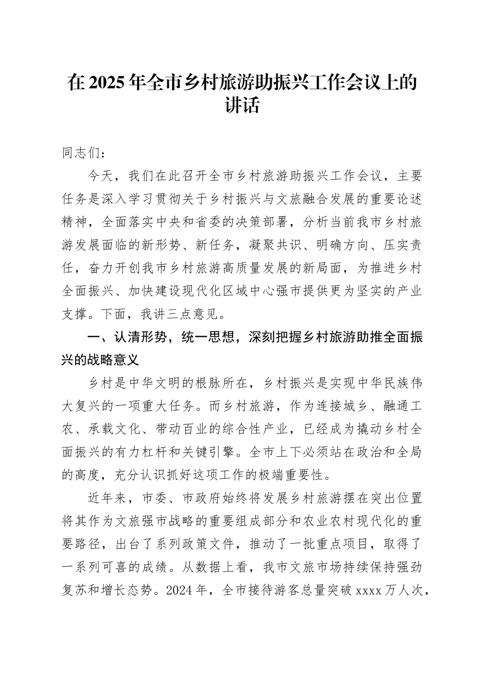 在2025年全市乡村旅游助振兴工作会议上的讲话_第1页