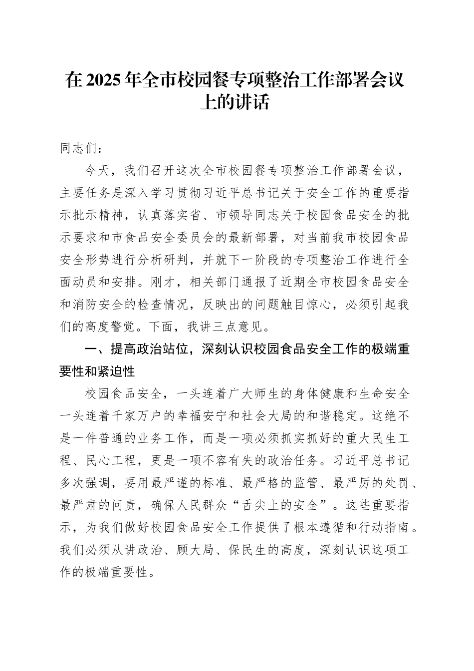 在2025年全市校园餐专项整治工作部署会议上的讲话_第1页