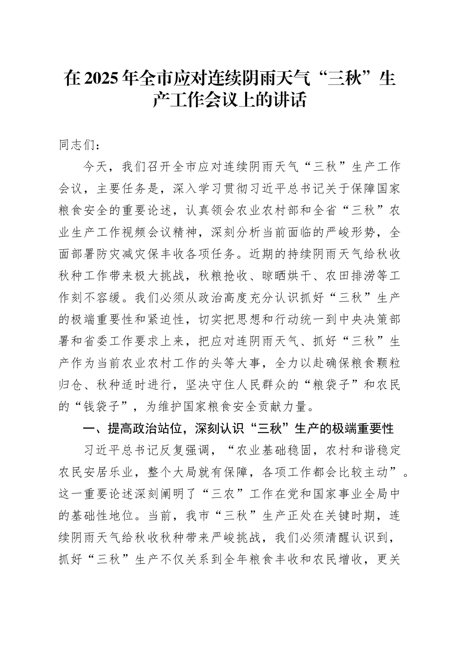 在2025年全市应对连续阴雨天气“三秋”生产工作会议上的讲话_第1页