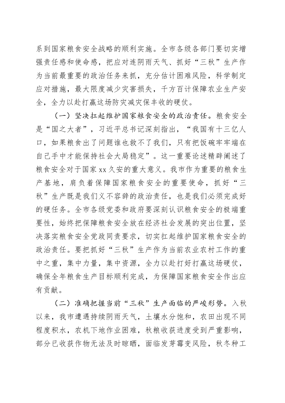 在2025年全市应对连续阴雨天气“三秋”生产工作会议上的讲话_第2页