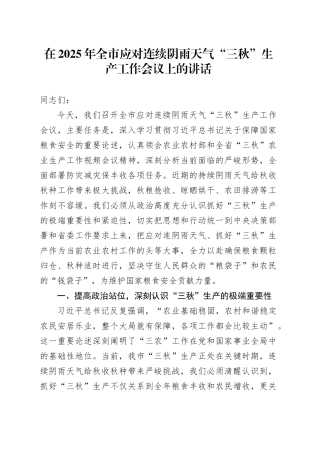 在2025年全市应对连续阴雨天气“三秋”生产工作会议上的讲话