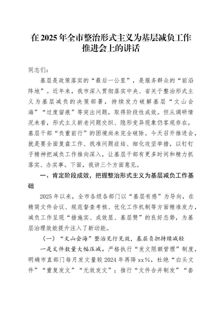 在2025年全市整治形式主义为基层减负工作推进会上的讲话_第1页