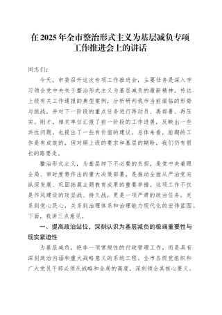 在2025年全市整治形式主义为基层减负专项工作推进会上的讲话20251015