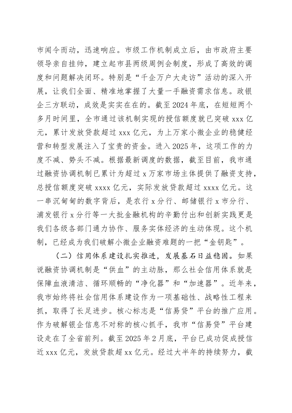 在2025年全市支持小微企业融资暨社会信用体系建设工作推进会上的讲话_第2页