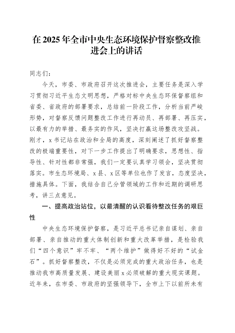 在2025年全市中央生态环境保护督察整改推进会上的讲话_第1页