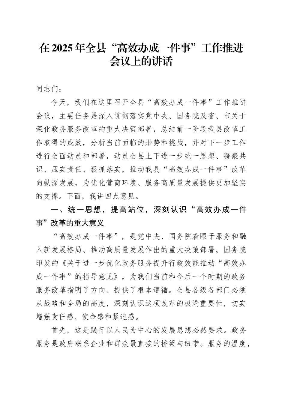 在2025年全县“高效办成一件事”工作推进会议上的讲话_第1页