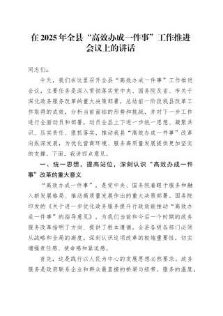 在2025年全县“高效办成一件事”工作推进会议上的讲话