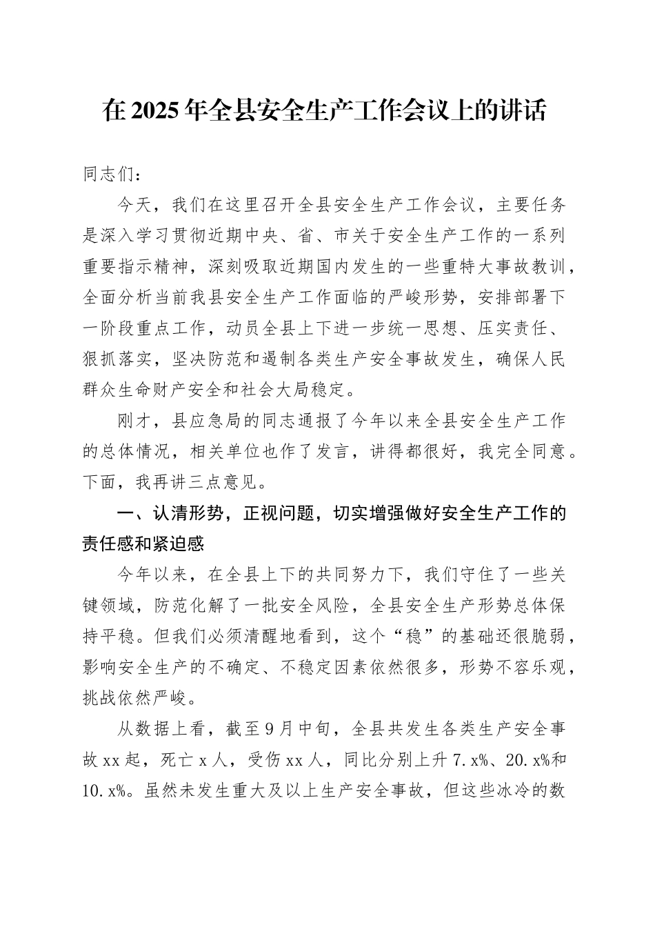 在2025年全县安全生产工作会议上的讲话_第1页
