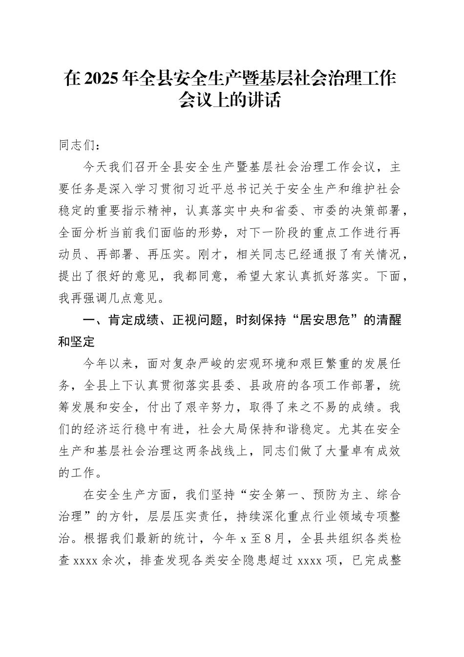 在2025年全县安全生产暨基层社会治理工作会议上的讲话_第1页