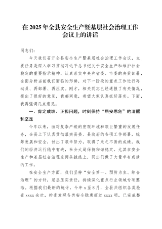 在2025年全县安全生产暨基层社会治理工作会议上的讲话