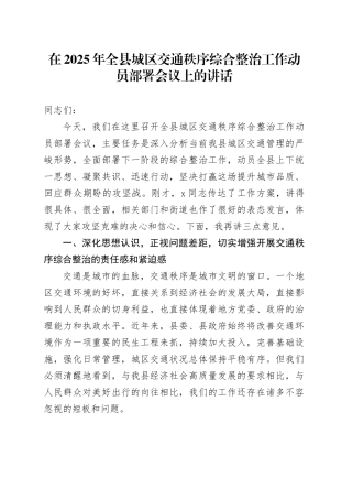 在2025年全县城区交通秩序综合整治工作动员部署会议上的讲话