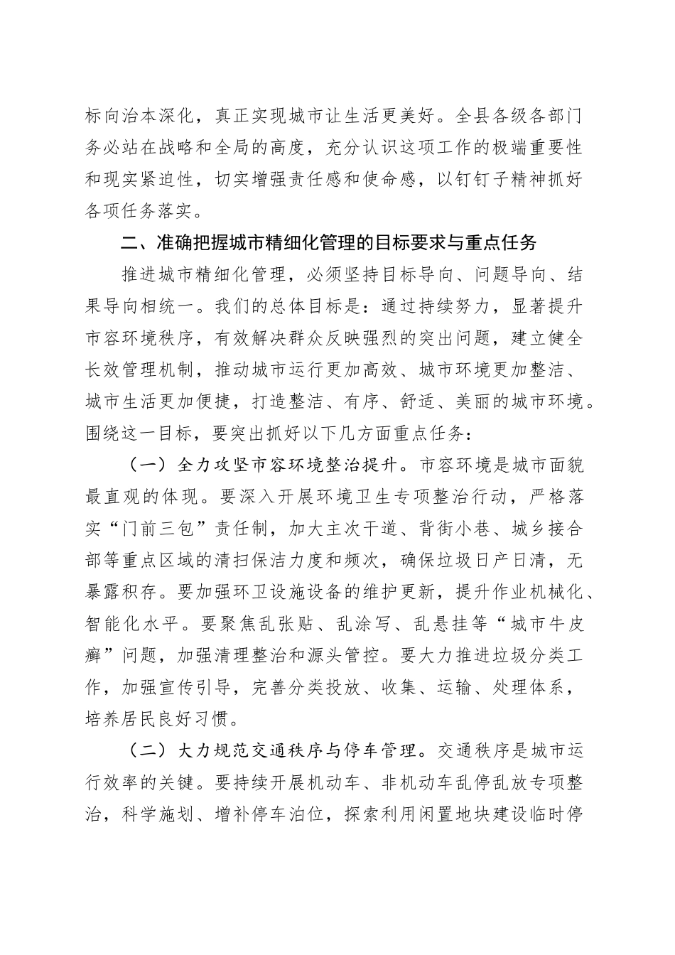 在2025年全县城市精细化管理动员部署会上的讲话_第2页