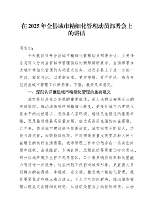 在2025年全县城市精细化管理动员部署会上的讲话