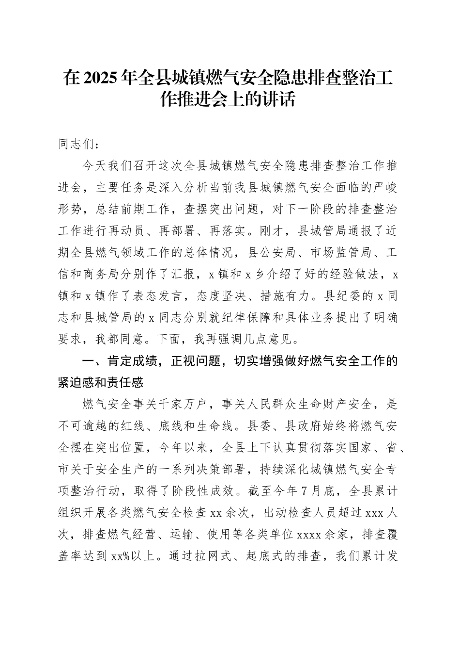 在2025年全县城镇燃气安全隐患排查整治工作推进会上的讲话_第1页