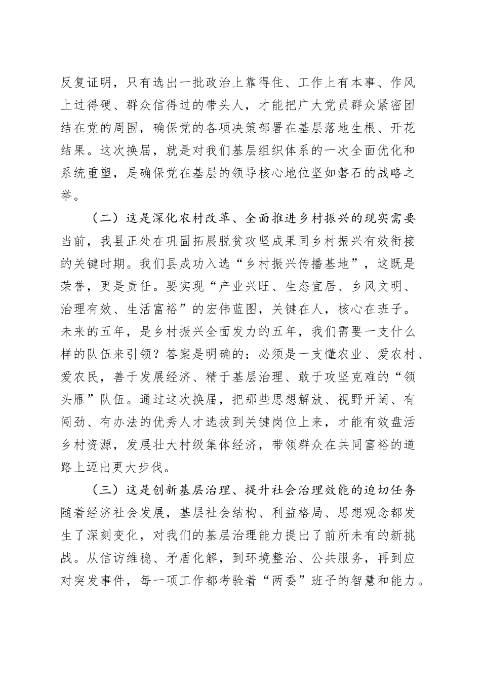 在2025年全县村（社区）“两委”换届工作动员部署会议上的讲话_第2页