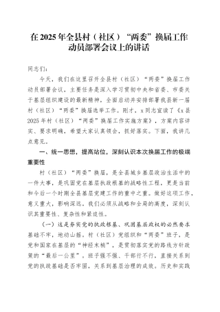 在2025年全县村（社区）“两委”换届工作动员部署会议上的讲话