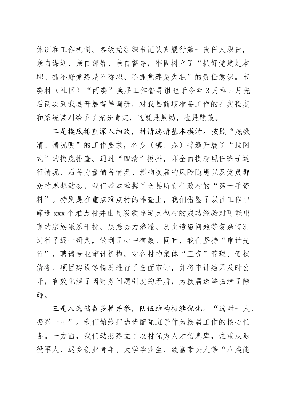 在2025年全县村“两委”换届工作调度会上的讲话_第2页