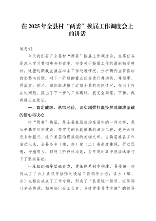 在2025年全县村“两委”换届工作调度会上的讲话