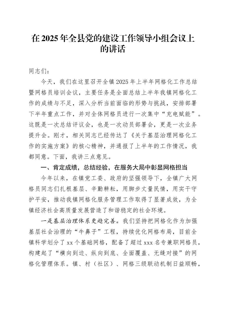 在2025年全县党的建设工作领导小组会议上的讲话_第1页