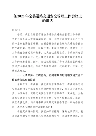 在2025年全县道路交通安全管理工作会议上的讲话