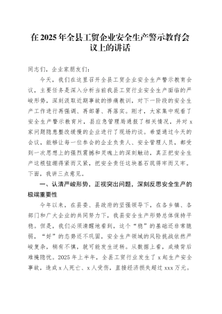 在2025年全县工贸企业安全生产警示教育会议上的讲话