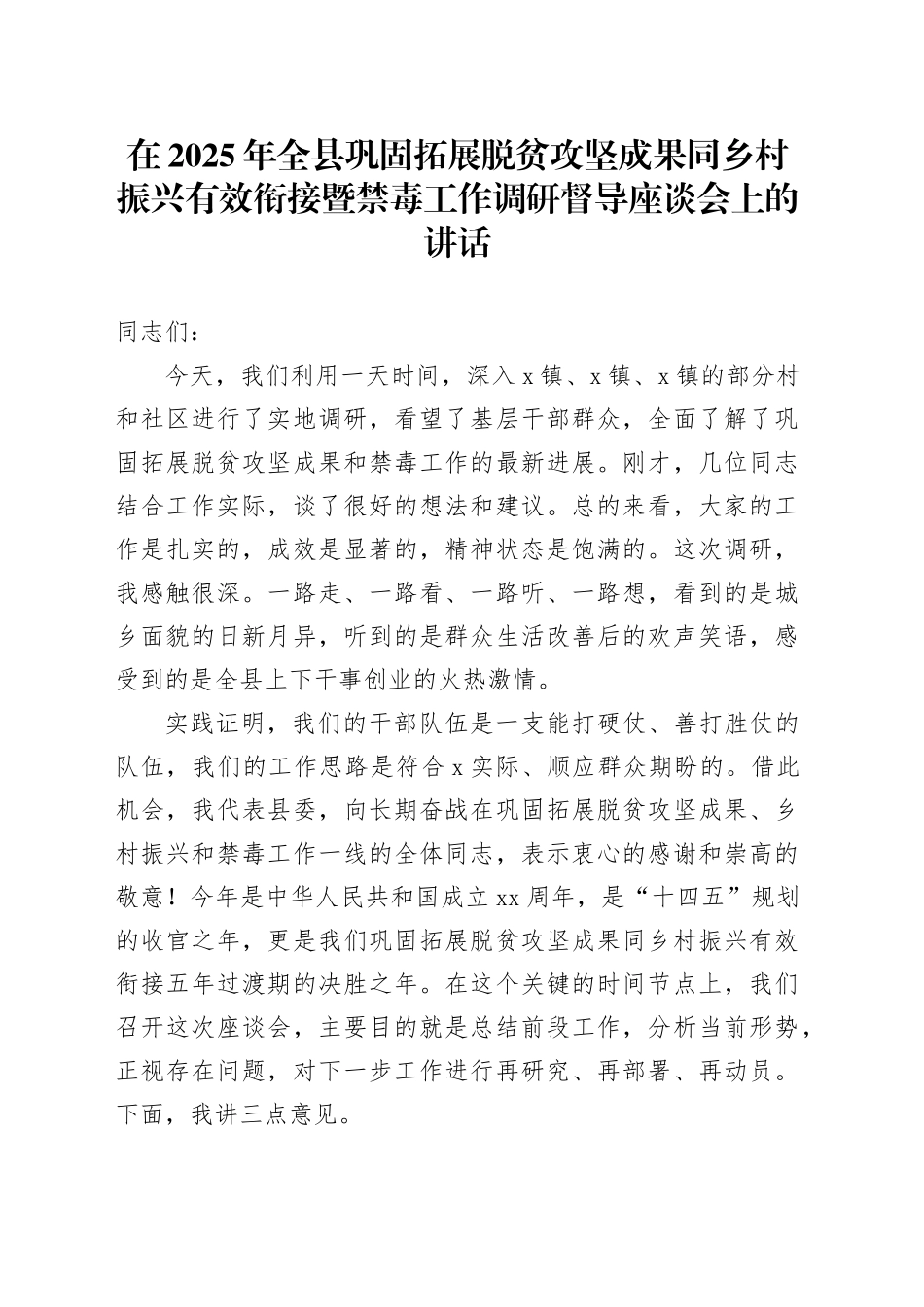 在2025年全县巩固拓展脱贫攻坚成果同乡村振兴有效衔接暨禁毒工作调研督导座谈会上的讲话_第1页
