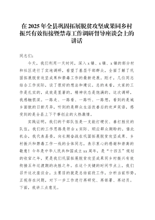 在2025年全县巩固拓展脱贫攻坚成果同乡村振兴有效衔接暨禁毒工作调研督导座谈会上的讲话