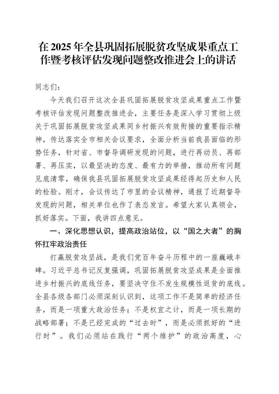 在2025年全县巩固拓展脱贫攻坚成果重点工作暨考核评估发现问题整改推进会上的讲话_第1页