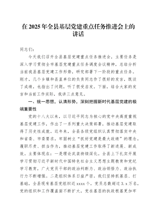 在2025年全县基层党建重点任务推进会上的讲话