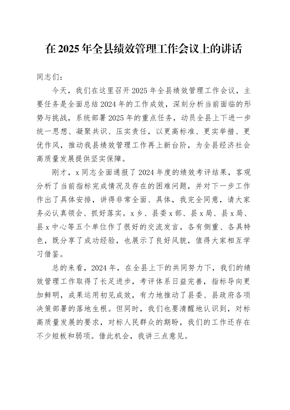 在2025年全县绩效管理工作会议上的讲话_第1页