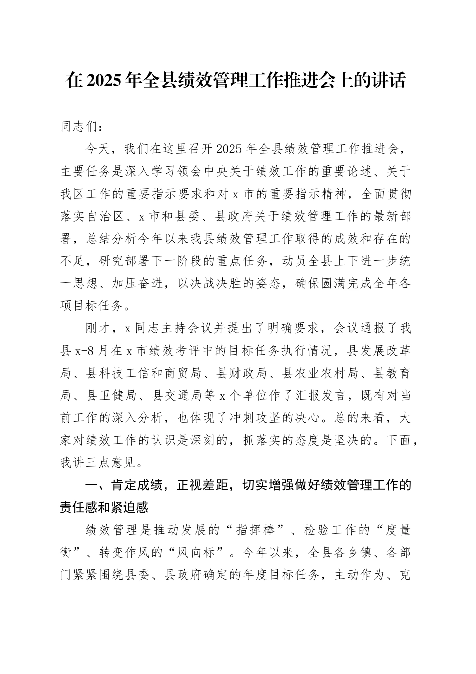 在2025年全县绩效管理工作推进会上的讲话_第1页