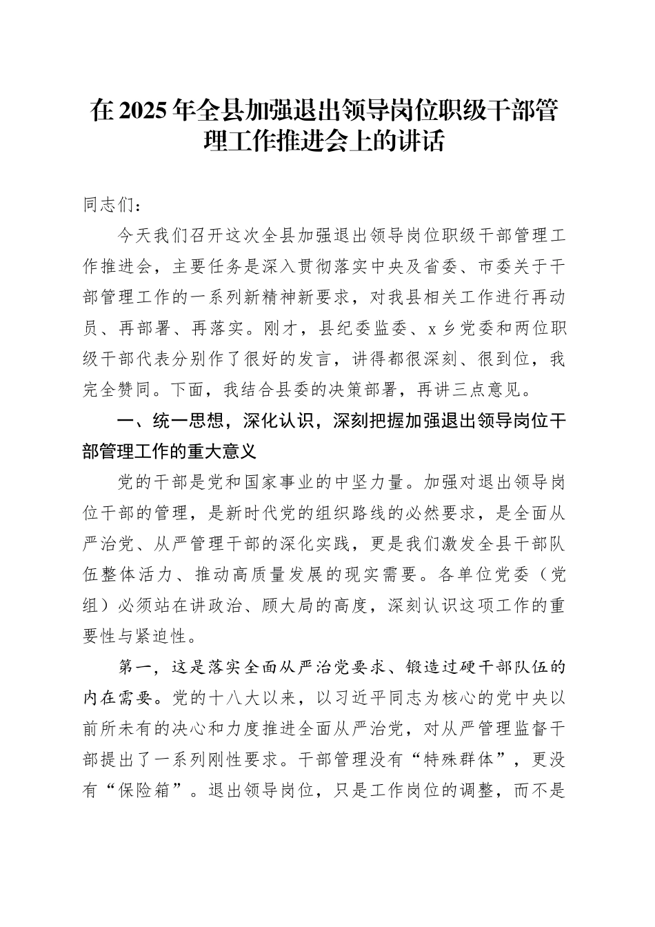 在2025年全县加强退出领导岗位职级干部管理工作推进会上的讲话_第1页