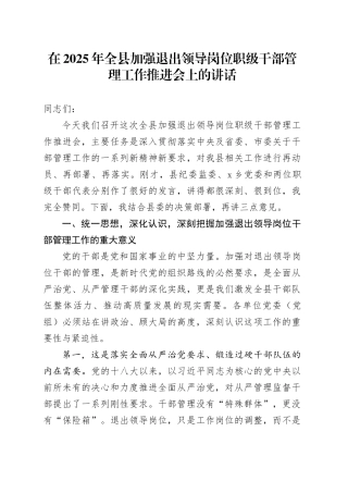 在2025年全县加强退出领导岗位职级干部管理工作推进会上的讲话