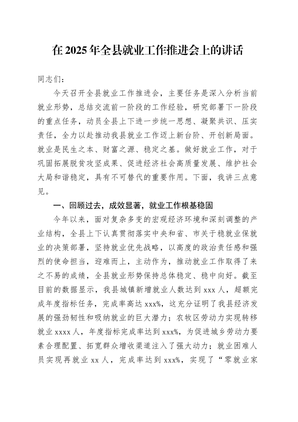 在2025年全县就业工作推进会上的讲话_第1页
