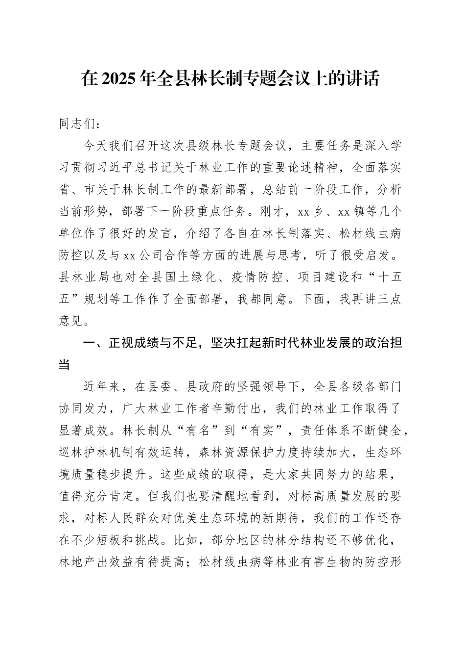 在2025年全县林长制专题会议上的讲话_第1页