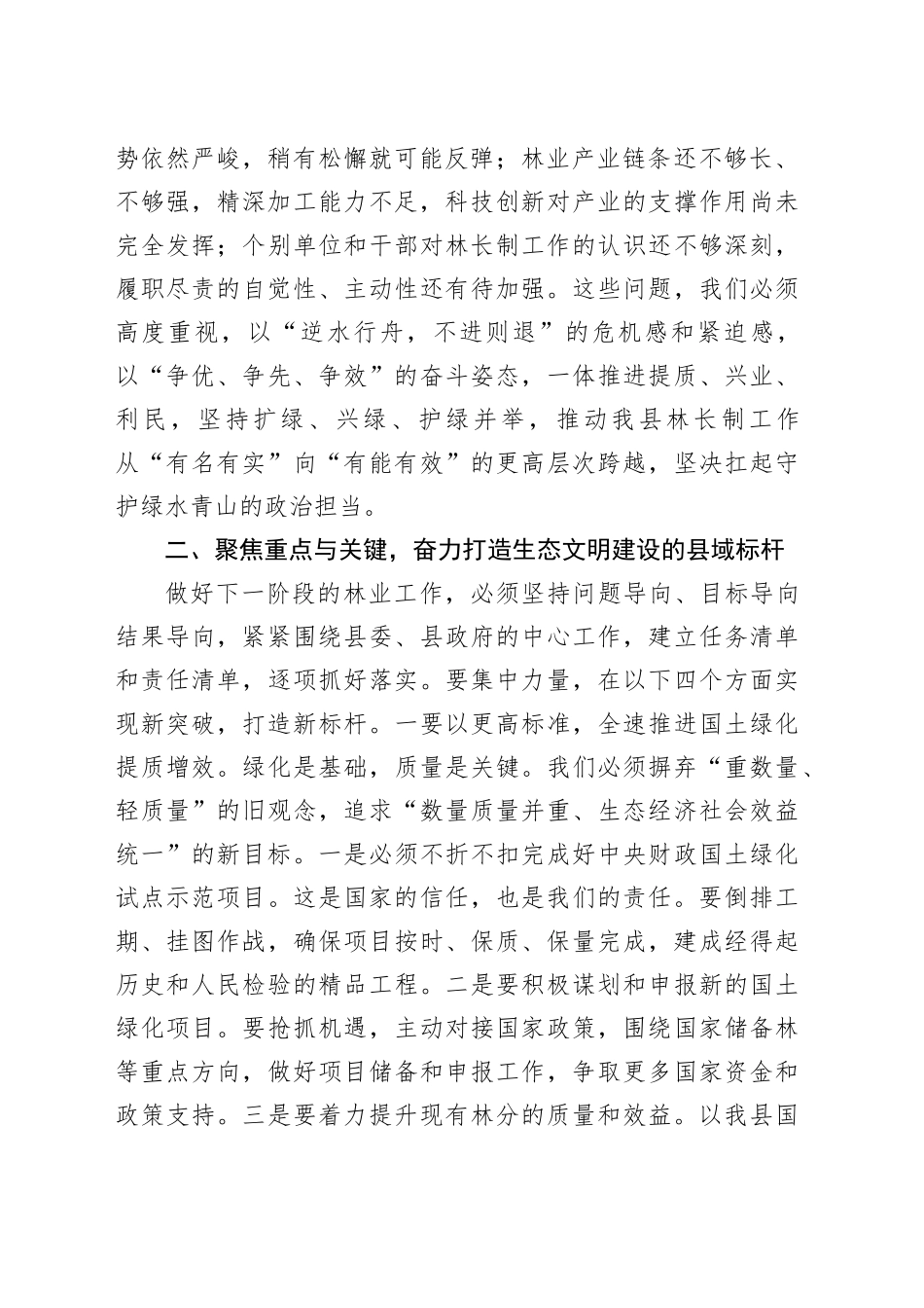 在2025年全县林长制专题会议上的讲话_第2页