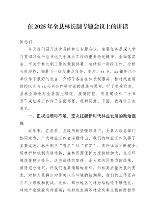 在2025年全县林长制专题会议上的讲话