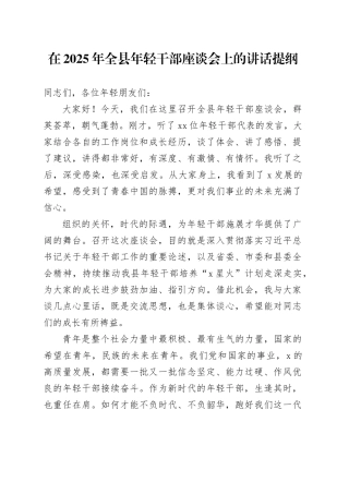 在2025年全县年轻干部座谈会上的讲话提纲
