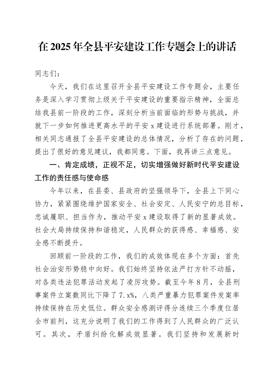 在2025年全县平安建设工作专题会上的讲话_第1页