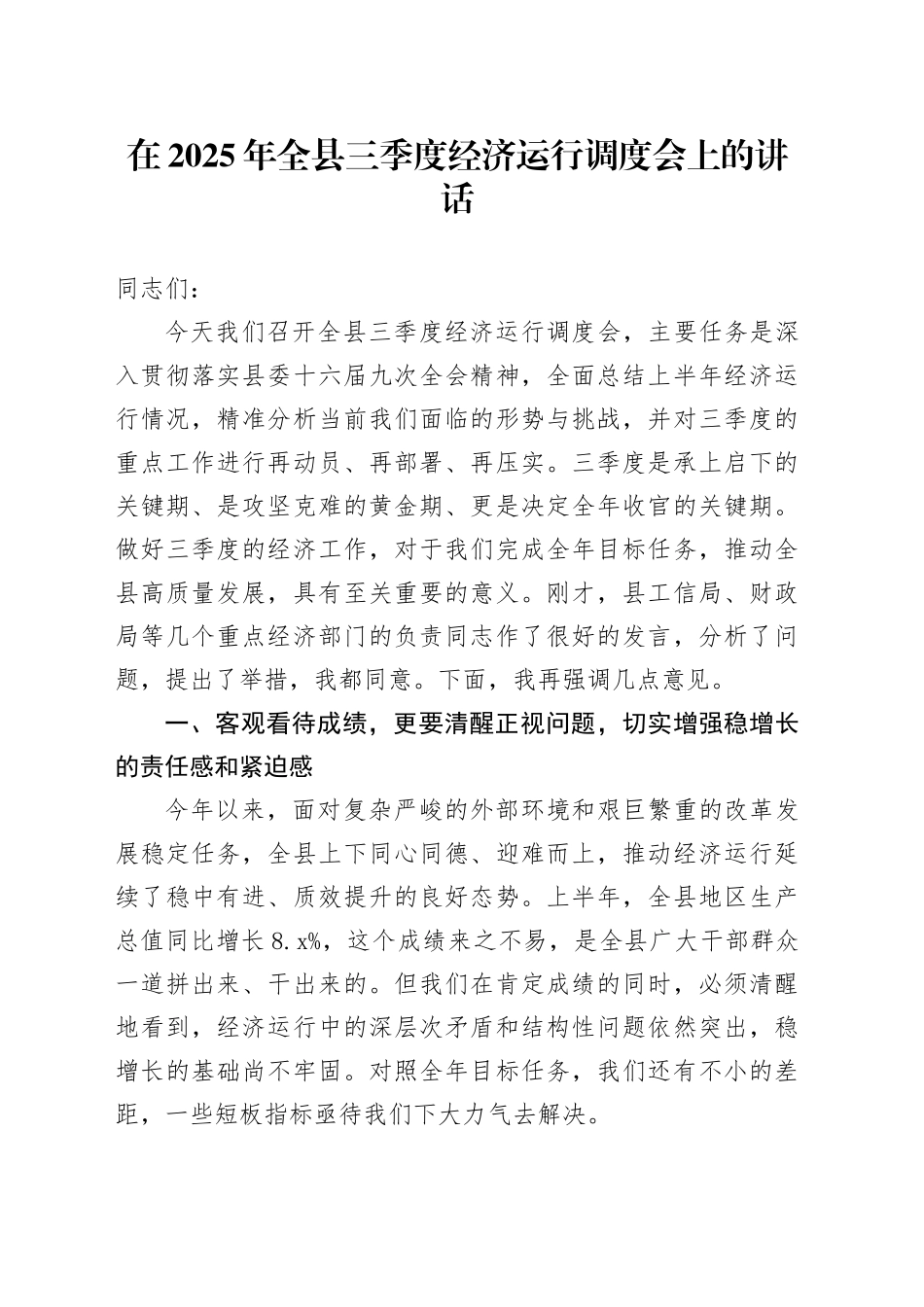 在2025年全县三季度经济运行调度会上的讲话_第1页