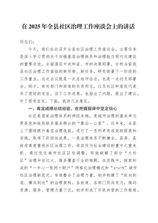 在2025年全县社区治理工作座谈会上的讲话