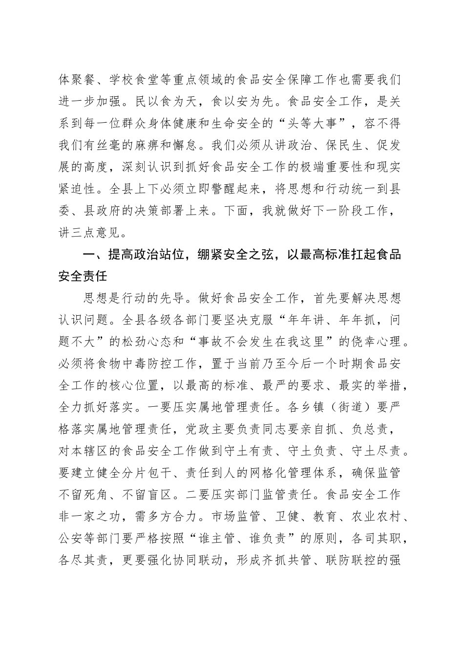在2025年全县食品安全暨食物中毒防控工作推进会议上的讲话_第2页